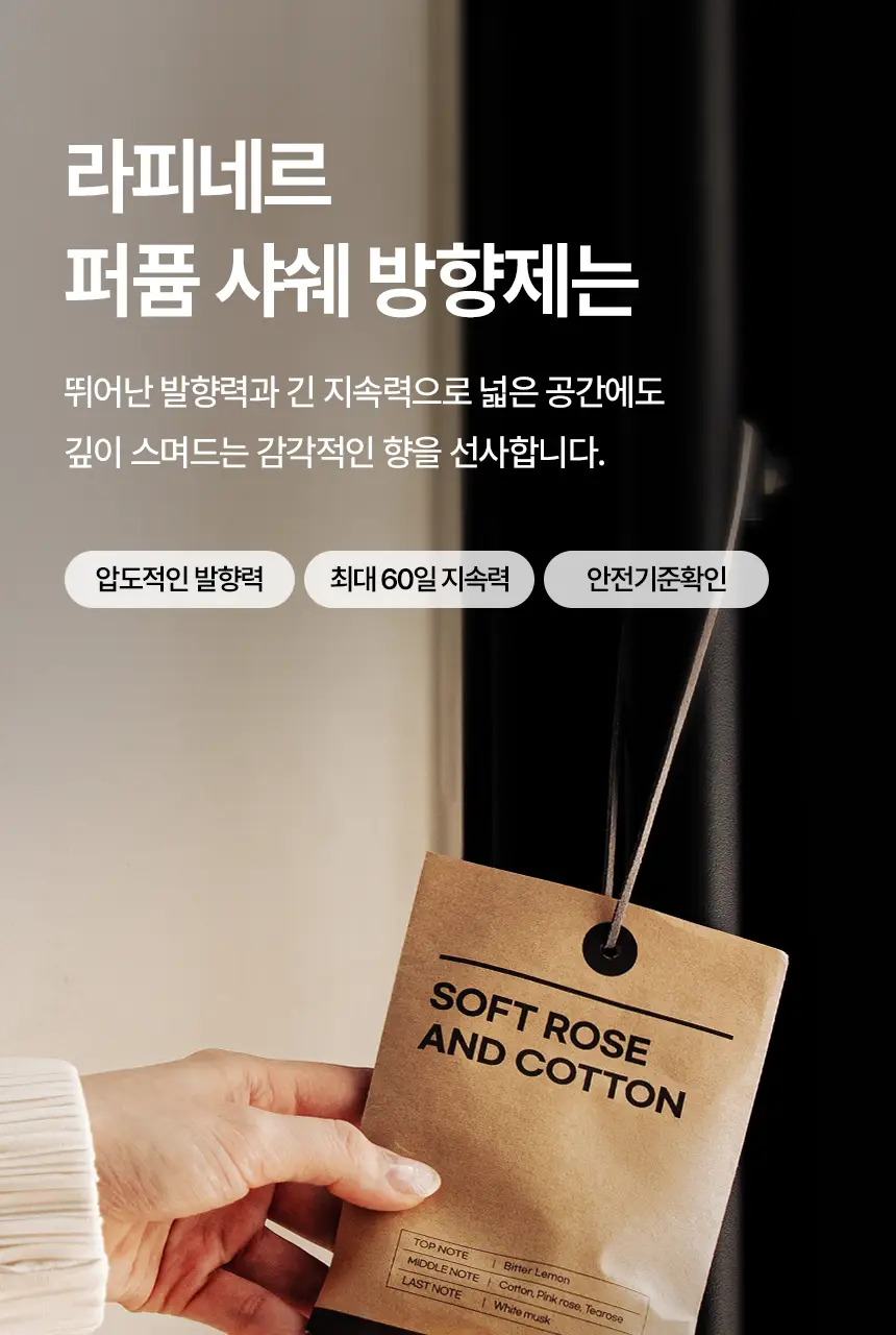 [초대용량/고발향/가성비템] 라피네르 크라프트 퍼퓸 샤쉐 74g 4종 상세페이지 13
